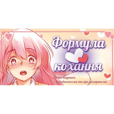 Настільна гра Lord of Boards Формула Кохання (LOB2215UA)