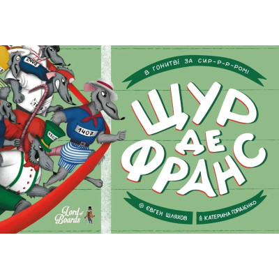 Настільна гра Lord of Boards Щур де Франс (LOB2337UA) Настільна гра Lord of Boards Щур де Франс (LOB2337UA)