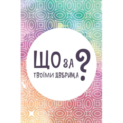 Настільна гра Lord of Boards Що за твоїми дверима? (LOB2358UA)