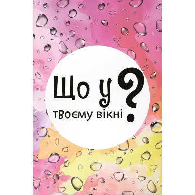 Настільна гра Lord of Boards Що у твоєму вікні? (LOB2510UA) Настільна гра Lord of Boards Що у твоєму вікні? (LOB2510UA)