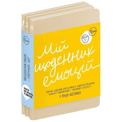 Мій щоденник емоцій. Я відчуваю... Що?