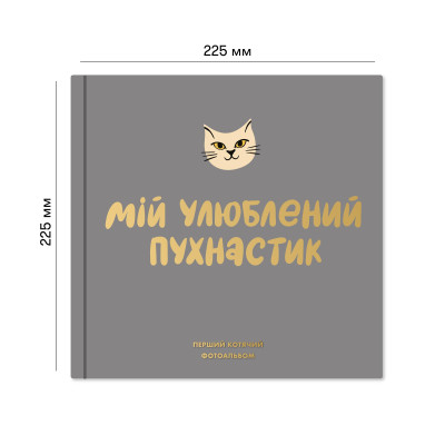 Фотоальбом для котика Orner Мій улюблений пухнастик (orner-2708)
