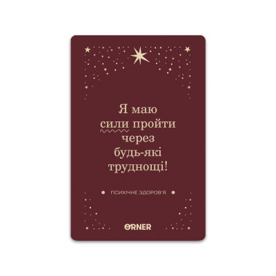 Картки з афірмаціями Orner Люблю та турбуюсь про себе (orner-2891)
