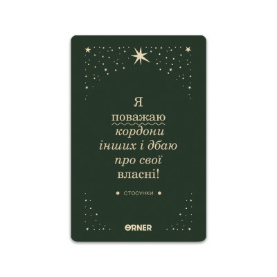 Картки з афірмаціями Orner Люблю та турбуюсь про себе (orner-2891)