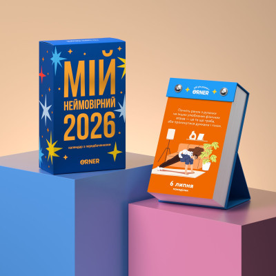 Календар з передбаченнями Orner Мій неймовірний 2026 рік (orner-2928)