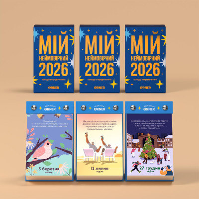 Календар з передбаченнями Orner Мій неймовірний 2026 рік (orner-2928)