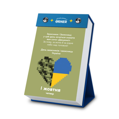 Календар з передбаченнями Orner Мій неймовірний 2026 рік (orner-2928)