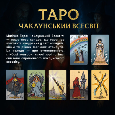 Карти Таро Orner Магічне Таро: Чаклунський Всесвіт (orner-2972) Карти Таро Orner Магічне Таро: Чаклунський Всесвіт (orner-2972)