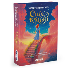 Метафорично-асоціативні картки Orner Сила в мені (orner-3031) Метафорично-асоціативні картки Orner Сила в мені (orner-3031)