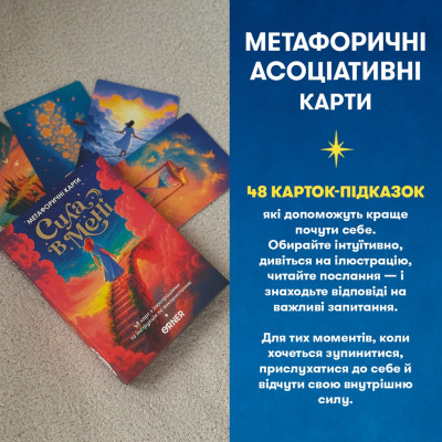 Метафорично-асоціативні картки Orner Сила в мені (orner-3031) Метафорично-асоціативні картки Orner Сила в мені (orner-3031)
