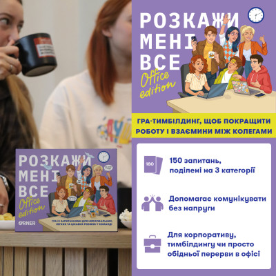 Розмовна гра Orner Розкажи мені все! Office edition (orner-3070)