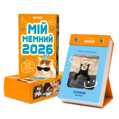 Календар з передбаченнями Orner Мій мемний 2026 (orner-3138)