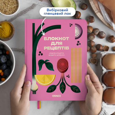 Кулінарний блокнот Orner Улюблені рецепти, рожевий (orner-3425) Кулінарний блокнот Orner Улюблені рецепти, рожевий (orner-3425)