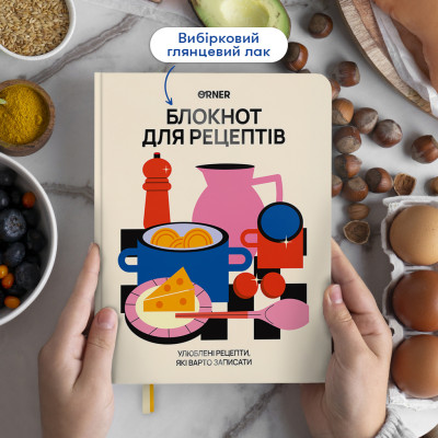 Кулінарний блокнот Orner Для твоїх рецептів, світлий (orner-3427) Кулінарний блокнот Orner Для твоїх рецептів, світлий (orner-3427)