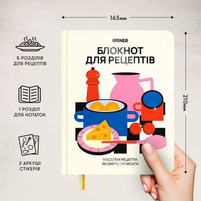 Кулінарний блокнот Orner Для твоїх рецептів, світлий (orner-3427) Кулінарний блокнот Orner Для твоїх рецептів, світлий (orner-3427)