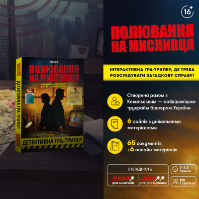 Детективна гра-трилер Orner Полювання на мисливця (orner-3486) Детективна гра-трилер Orner Полювання на мисливця (orner-3486)