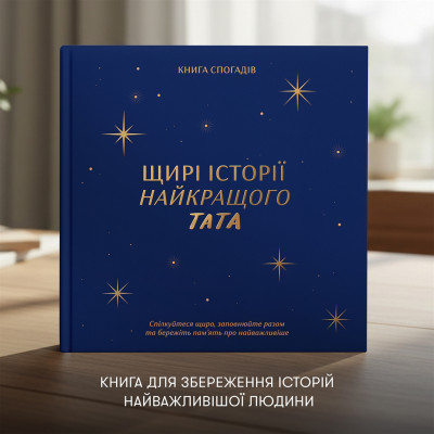 Книга спогадів Orner Історії найкращого тата, темно-синій (orner-3500) Книга спогадів Orner Історії найкращого тата, темно-синій (orner-3500)