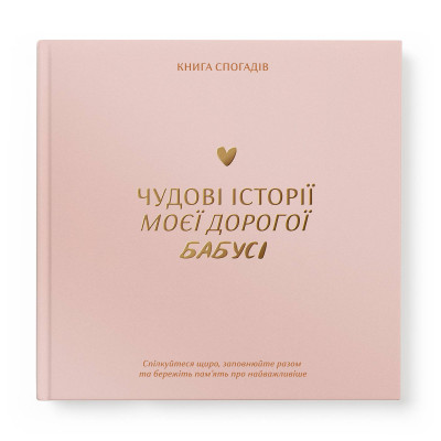 Книга спогадів Orner Історії моєї бабусі, світлий (orner-3501)