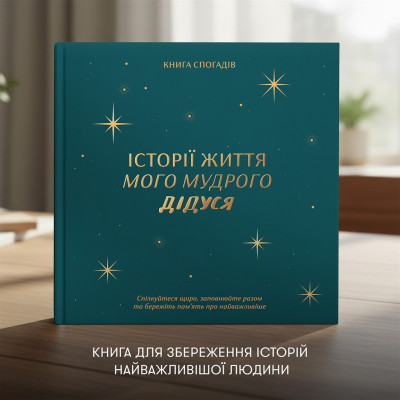 Книга спогадів Orner Історії мого дідуся, зелений (orner-3502) Книга спогадів Orner Історії мого дідуся, зелений (orner-3502)