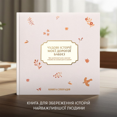 Книга спогадів Orner Історії моєї дорогої бабусі, світлий (orner-3503) Книга спогадів Orner Історії моєї дорогої бабусі, світлий (orner-3503)