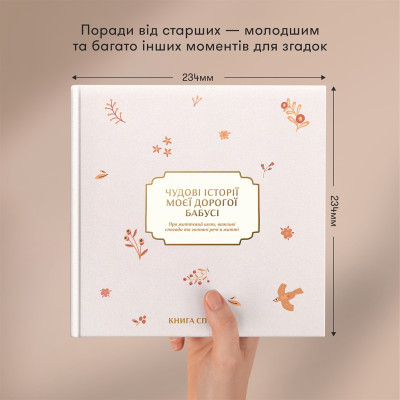 Книга спогадів Orner Історії моєї дорогої бабусі, світлий (orner-3503) Книга спогадів Orner Історії моєї дорогої бабусі, світлий (orner-3503)