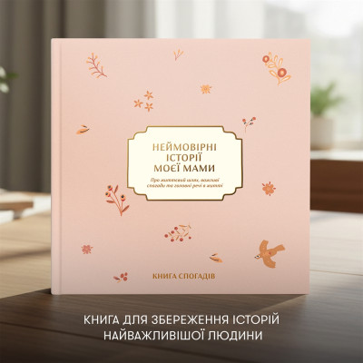 Книга спогадів Orner Неймовірні історії моєї мами, світлий (orner-3504) Книга спогадів Orner Неймовірні історії моєї мами, світлий (orner-3504)