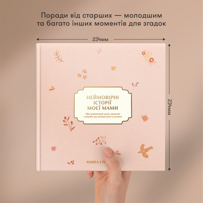 Книга спогадів Orner Неймовірні історії моєї мами, світлий (orner-3504) Книга спогадів Orner Неймовірні історії моєї мами, світлий (orner-3504)