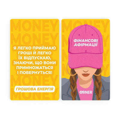 Картки з афірмаціями Orner Гроші люблять мене (orner-3633) Картки з афірмаціями Orner Гроші люблять мене (orner-3633)