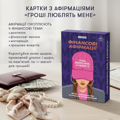 Картки з афірмаціями Orner Гроші люблять мене (orner-3633) Картки з афірмаціями Orner Гроші люблять мене (orner-3633)