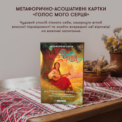 Метафорично-асоціативні картки Orner Голос мого серця (orner-3634) Метафорично-асоціативні картки Orner Голос мого серця (orner-3634)