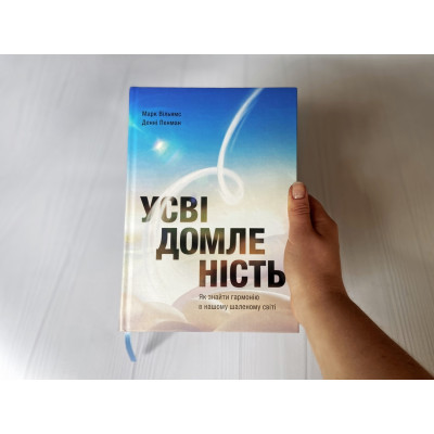 Усвідомленість. Як знайти гармонію в нашому шаленому світі / Денні Пенман, Марк Вільямс Усвідомленість. Як знайти гармонію в нашому шаленому світі / Денні Пенман, Марк Вільямс