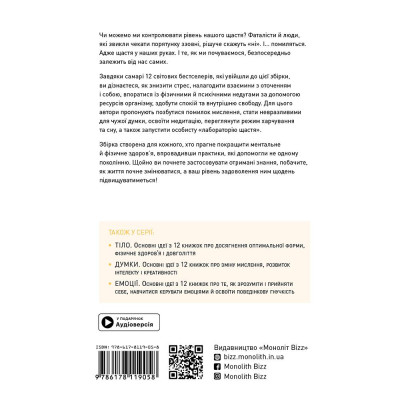 Щастя. Здоровий і щасливий рік. Збірник самарі + Аудіокнижка Щастя. Здоровий і щасливий рік. Збірник самарі + Аудіокнижка