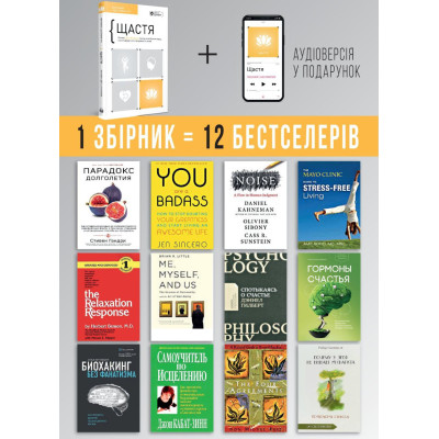 Щастя. Здоровий і щасливий рік. Збірник самарі + Аудіокнижка Щастя. Здоровий і щасливий рік. Збірник самарі + Аудіокнижка
