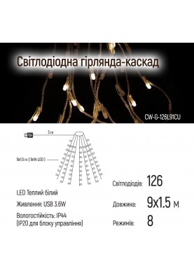 Світлодіодна гірлянда ColorWay (CW-G-126L91CU) 126LED, 9x1.5м, 8 функцій, теплий колір USB