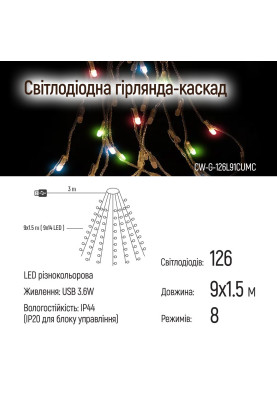 Світлодіодна гірлянда ColorWay (CW-G-126L91CUMC) 126LED, 9x1.5м, 8 функцій, різнокольорова USB