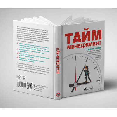 Тайм-менеджмент. Збірник самарі + Аудіокнижка