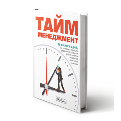 Тайм-менеджмент. Збірник самарі + Аудіокнижка
