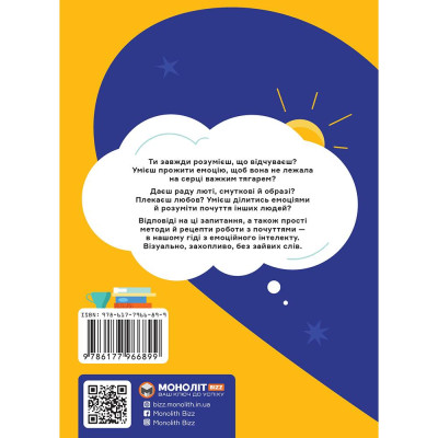 Я відчуваю... Що? Книжка-гід з емоційного інтелекту в інфографіці Я відчуваю... Що? Книжка-гід з емоційного інтелекту в інфографіці