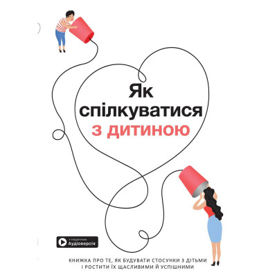 Як спілкуватися з дитиною. Збірник самарі + Аудіокнижка