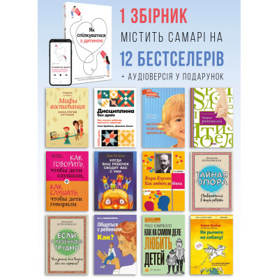 Як спілкуватися з дитиною. Збірник самарі + Аудіокнижка