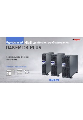 Legrand Корпус батареи для DAKER DK Plus 10000ВА, R/T