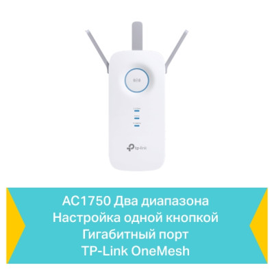 TP-Link Повторювач Wi-Fi сигналу RE450 AC1750 1хGE LAN ext. ant x3