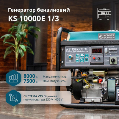 Könner & Söhnen Генератор бензиновий KS 10000E 1/3, 230/400В, 7.5/8кВт, 3Фази, електростартер, 88кг Könner & Söhnen Генератор бензиновий KS 10000E 1/3, 230/400В, 7.5/8кВт, 3Фази, електростартер, 88кг