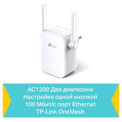 TP-Link Повторювач Wi-Fi сигналу RE305 AC1200 1хFE LAN ext. ant x2