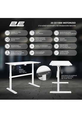 2E Стіл комп'ютерний 2E-CE118W-MOTORIZED з регулюванням висоти