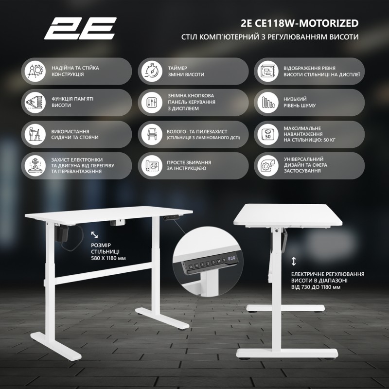 2E Стіл комп'ютерний 2E-CE118W-MOTORIZED з регулюванням висоти