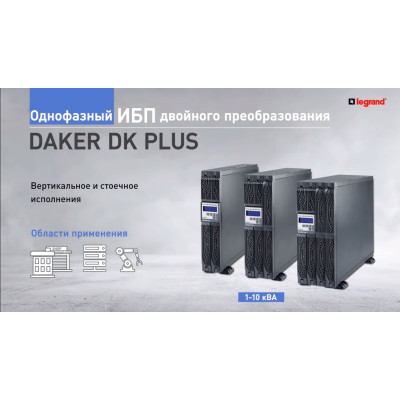 Legrand Корпус батареї для DAKER DK Plus 5000ВА, 6000ВА, R/T