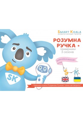 Smart Koala Стартовий набір + Smart Koala English (1 сезон) + Книга інтерактивна "Англійський алфавіт"