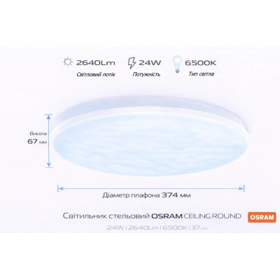 Osram Світильник накладний OSRAM CEILING ROUND 24Вт 6500K1920Лм