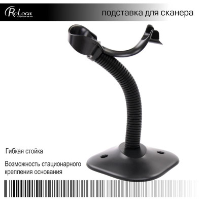 Підставка для сканеров штрих-коду Prologix PR-BS-HL